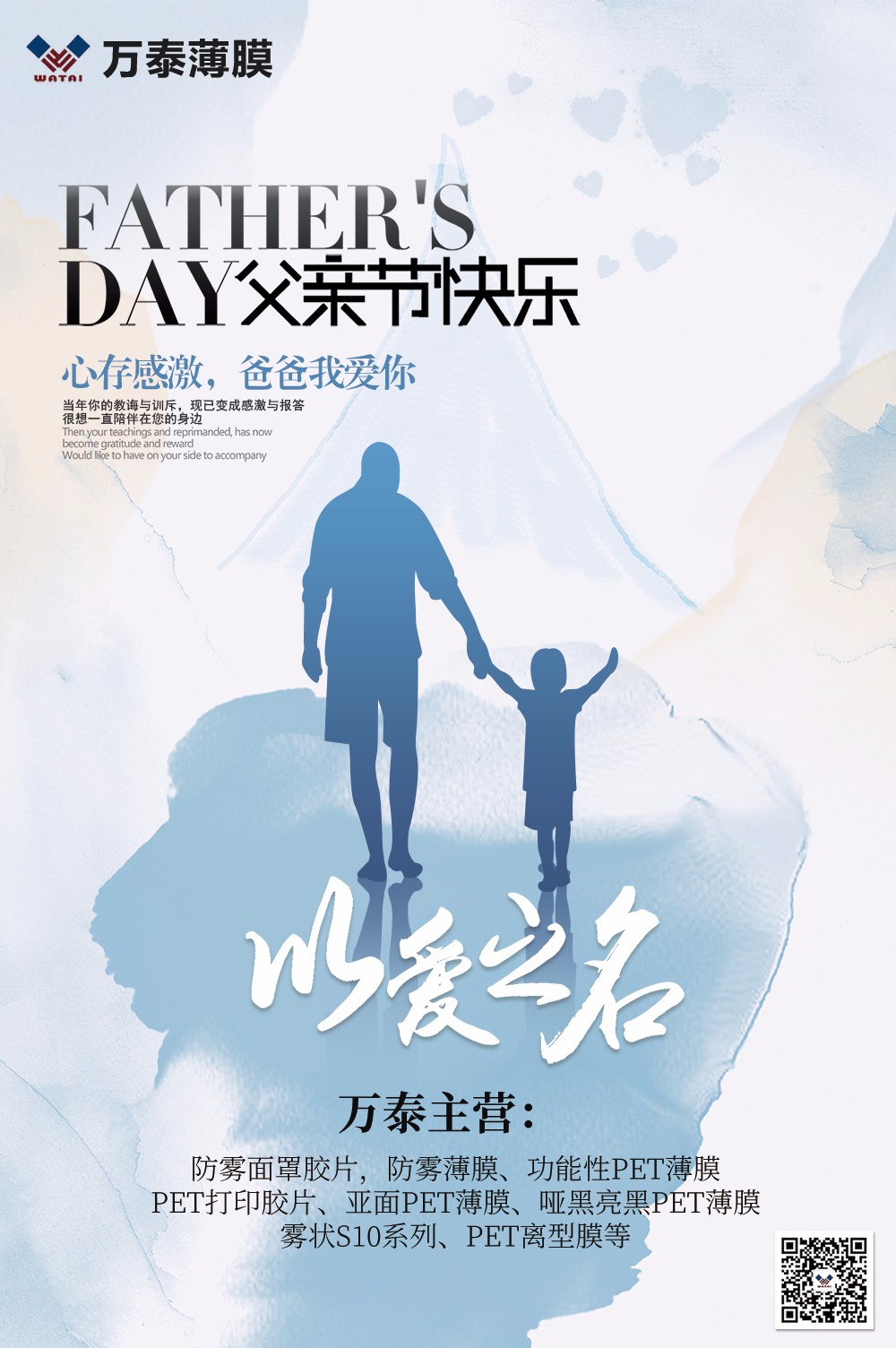 父親節(jié)，萬(wàn)泰防霧薄膜：祝天下父親，節(jié)日快樂(lè)！